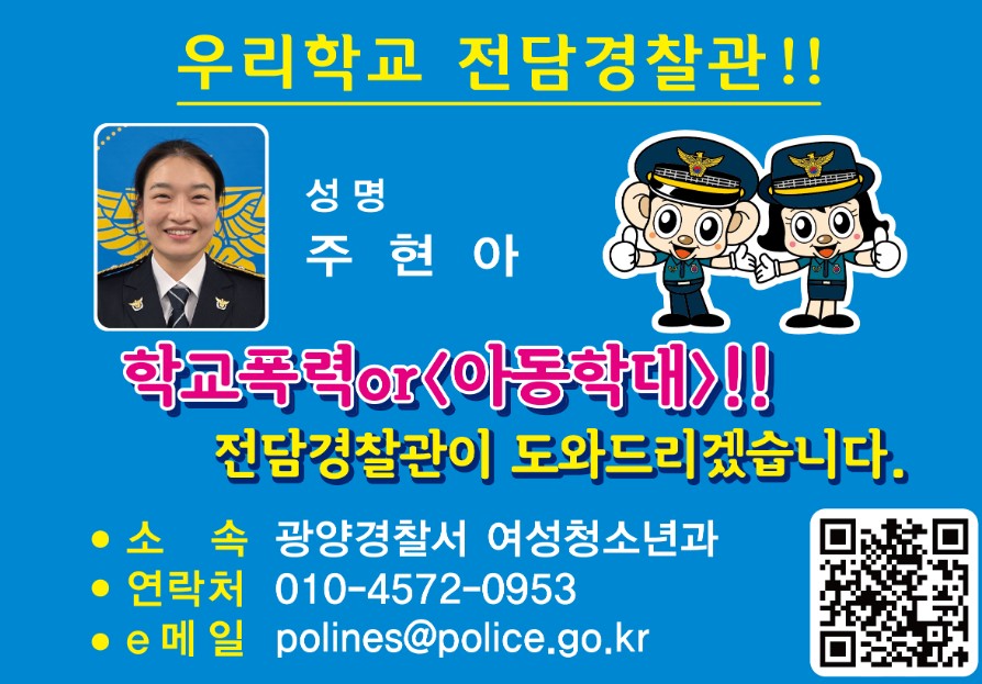 우리학교 전담경찰관